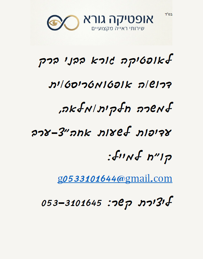 אופטיקה גורא