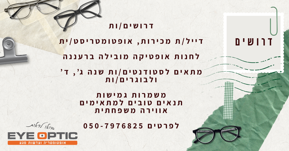 דרושים eye optic