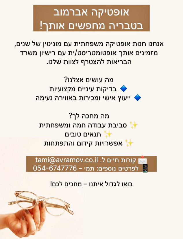 אופטיקה אברמוב בטבריה