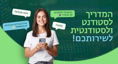 המדריך לסטודנטית ולסטודנט