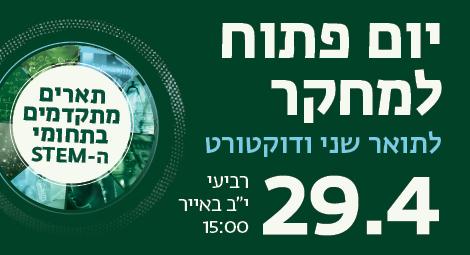 יום פתוח למחקר