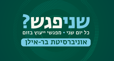 שניפגש
