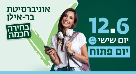 יום פתוח בבר - אילן 