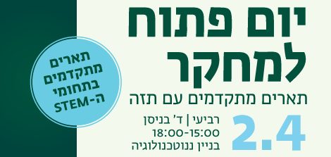 יום פתוח למחקר