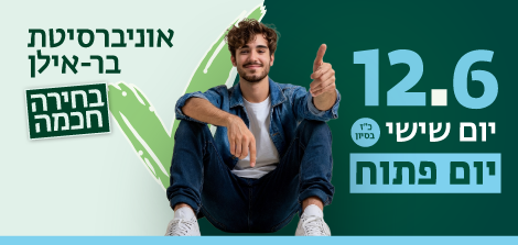 יום פתוח בבר - אילן 